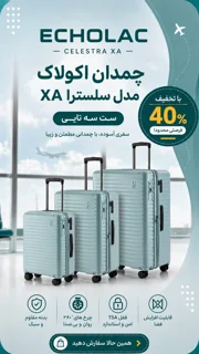 چمدان سلسترا XA