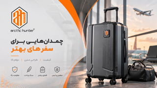 چرا چمدان ارکتیک هانتر بخریم